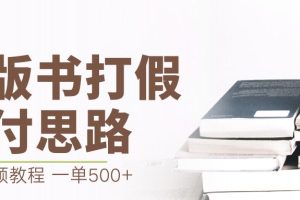 【第5532期】盗版书打假全流程：最新盗版书赔付打假项目，一单利润500+
