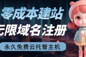 【第5387期】自己如何免费做网站：2023零成本建站教程，无限撸免费域名+永久免费云托管主机