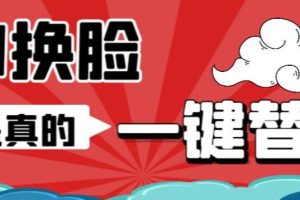 【第5347期】人工智能AI软件：AI换脸替换工具离线版V1.2+保姆级视频教程，一张图实现视频或者图片换脸