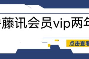 【第5291期】腾讯两年会员怎么开通：外面收费88撸腾讯会员2年，号称百分百成功，具体自测【操作教程】