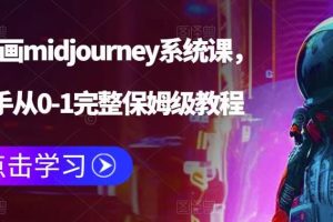 【第5225期】Ai绘画midjourney怎么用：AI绘画midjourney系统课，从0-1完整保姆级教程