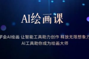 【第5195期】AI绘画Mid journey课：学会AI绘画让智能工具Mid journey助你成为绘画大师