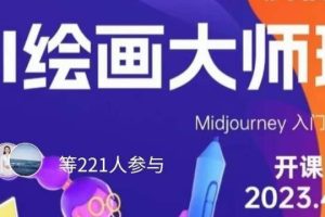 【第5183期】Midjourney绘画教程：AI绘画大师班，Midjourney入门到精通全套教程