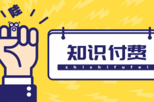 【副业1965期】《网课分销实操赚钱》0风险，0基础，0投入
