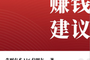 【1915期】100+赚钱高手提供的 2021 年赚钱建议