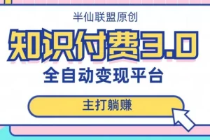 【第6258期】全自动知识付费平台赚钱项目3.0，主打躺赚【揭秘】