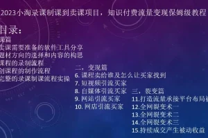 【第6127期】2023小淘录课制课到卖课项目，知识付费流量变现保姆级教程