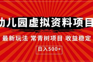 【第5393期】虚拟资料怎么赚钱：幼儿园虚拟资料项目，最新玩法常青树项目，日入500+