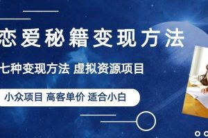 【第5255期】虚拟资源项目怎么做：小众项目年轻人的虚拟资源生意-恋爱秘籍变现方法【揭秘】