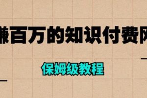 【第5240期】知识付费网站搭建项目：年赚百万的知识付费网站是如何搭建的（保姆级教程）