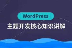 【第1861期】WordPress主题开发核心知识凌风老师主讲【视频+课件】