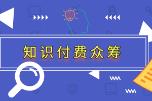 【副业1538期】蓝海知识付费众筹项目实战班，持续稳定盈利，实战月入3-5w项目