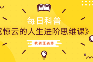 【副业25期】某知识付费售价1700元《惊云的人生进阶思维课》