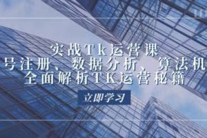 【第8331期】实战Tk运营实操：账号注册、数据分析、算法机制，全面解析TK运营秘籍