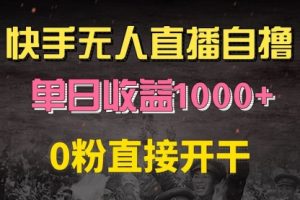 【第8561期】快手磁力巨星自撸升级玩法6.0，不用养号，0粉直接开干