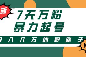 【第8488期】3-7天万粉，快手暴力起号，多种变现方式，新手小白秒上手
