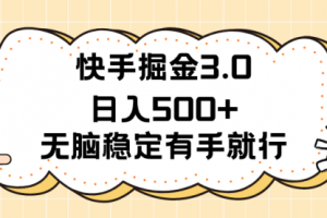 【第7968期】快手掘金3.0最新玩法日入500+ 无脑稳定项目