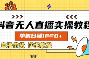 【第9232期】抖音无人直播实操教程,单机日入数张,直播带货详细教程