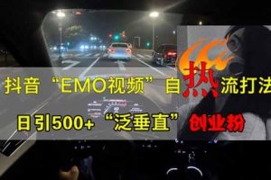 【第9211期】抖音EMO自热流创业粉打法,三天起千粉号,单视频十万播放量
