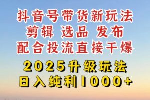 【第9196期】抖音带货2025升级新玩法,超详细实操来袭