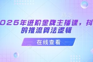 【第9183期】谢大嘴2025年进阶金牌主播课，抖音的推流算法逻辑