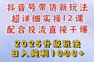 【第9179期】2025全新升级抖音带货玩法，从剪辑到选品再到发布投流，超详细玩法揭秘