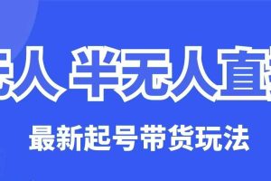 【第9071期】无人半无人直播最新起号带货玩法，全是干货（保姆级教程）