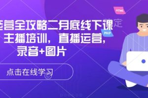 【第9064期】直播运营全攻略二月底线下课录音，主播培训，直播运营，录音+图片