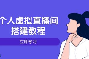 【第8919期】个人虚拟直播间的搭建教程：包括硬件、软件、布置、操作、升级等