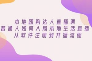 【第8891期】本地团购达人直播课：普通人如何入局本地生活直播, 从软件注册到开播流程