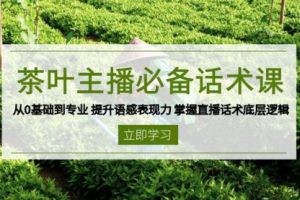 【第8880期】茶叶主播必备话术课 从0基础到专业 提升语感表现力 掌握直播话术底层逻辑
