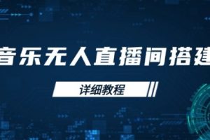 【第8878期】音乐无人直播间搭建全攻略，从背景歌单保存到直播开启，手机版电脑版操作