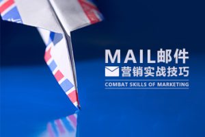【第8713期】营销工具 邮件营销实战实操技巧