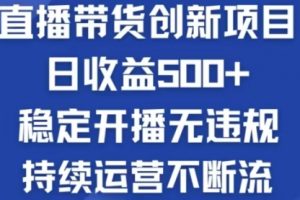 【第8342期】淘宝无人直播带货创新项目，日收益500，轻松实现被动收入