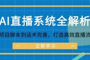 【第8274期】AI直播系统全解析：从项目脚本到话术完善，打造高效直播流程