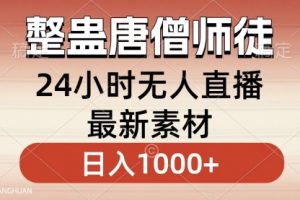 【第6940期】整蛊唐僧师徒四人，无人直播最新素材，小白也能一学就会，轻松日入1000+