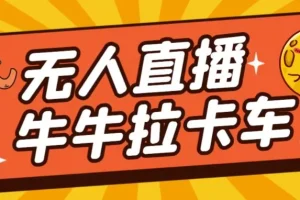 【第5764期】卡车拉牛（旋转轮胎）直播游戏搭建，无人直播爆款神器【软件+教程】