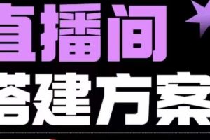 【第5562期】绿幕直播怎么弄：实景+绿幕直播间搭建优化，直播间搭建方案教程