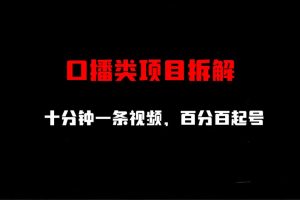 【第5529期】口播视频怎么制作：口播类项目拆解，十分钟一条视频，百分百起号