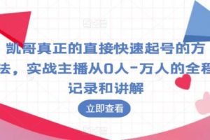 【第5096期】新手直播怎么做起来：直接快速起号的方法，实战主播从0-万全程记录和讲解