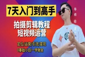 【第9650期】短视频剪辑运营高手课 泽一剪辑教程