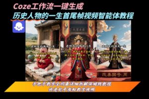 【第9591期】coze工作流一键生成“历史人物的一生首尾帧一镜到底的高赞高播放量视频”保姆级拆解教程