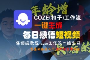 【第9579期】COZE(扣子)工作流一键生成每日感悟短视频，保姆级教程，零基础快速入门