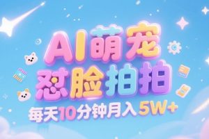 【第9576期】AI萌宠怼脸拍，萌宠赛道，精准高客单，每天十分钟，创作者分成【揭秘】