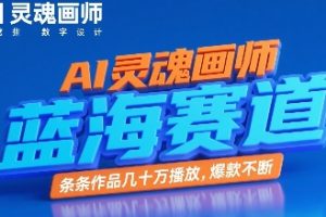 【第9574期】AI灵魂画师，蓝海赛道，条条作品几十W播放，爆款不断
