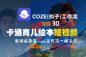 【第9547期】工作流一键生成3D卡通育儿绘本短视频，全流程保姆级教学