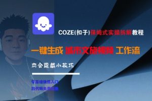 【第9546期】保姆式实操拆解教程，一键生成城市文旅视频工作流，内含隐藏小技巧【揭秘】
