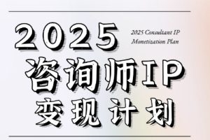 【第9541期】党老师·7天构建咨询师变现系统，2025咨询师IP变现计划训练营