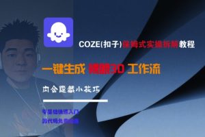 【第9538期】COZE(扣子)保姆式实操拆解教程，一键生成裸眼3D工作流，内合隐藏小技巧