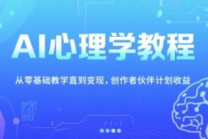 【第9531期】AI心理学教程，从零基础教学直到变现，创作者伙伴计划收益